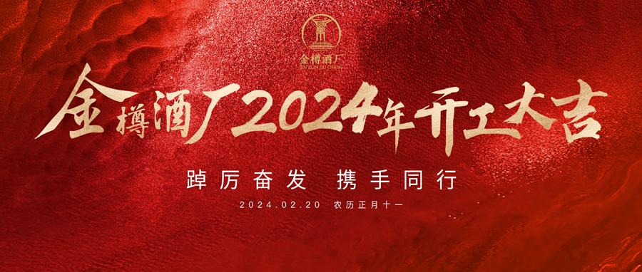 开工大吉｜2024澳门官方彩民网龙行龘龘，前程朤朤